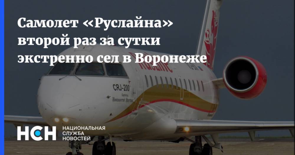 Самолет «Руслайна» второй раз за сутки экстренно сел в Воронеже