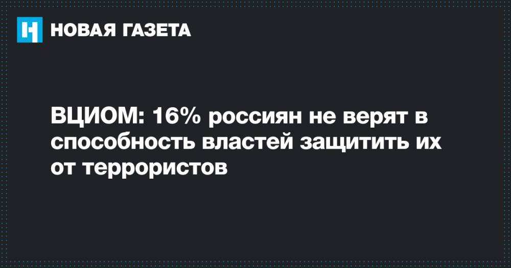 ВЦИОМ: 16% россиян не верят в способность властей защитить их от террористов
