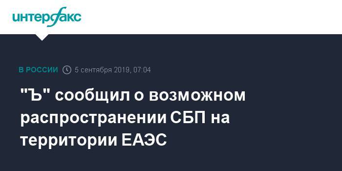 "Ъ" сообщил о возможном распространении СБП на территории ЕАЭС