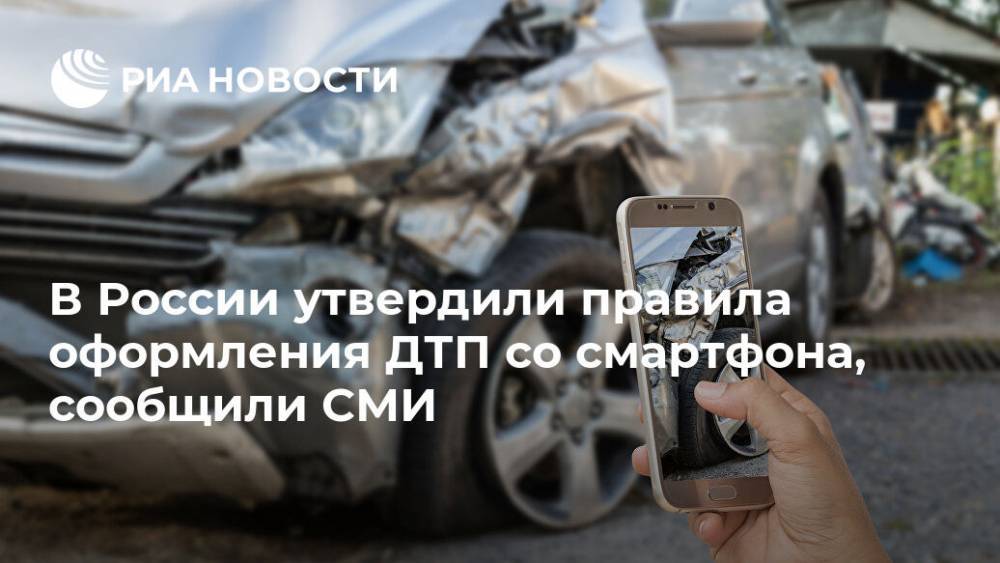 В России утвердили правила оформления ДТП со смартфона, сообщили СМИ
