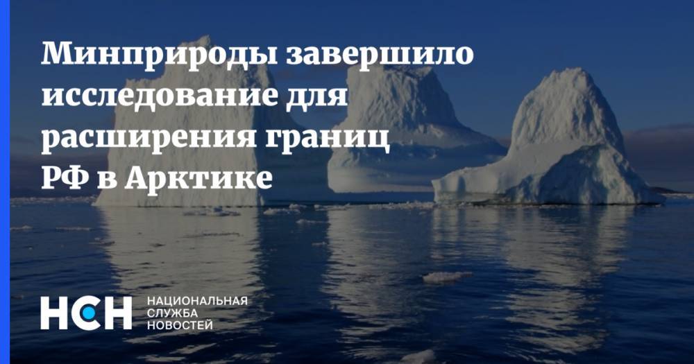Минприроды завершило исследование для расширения границ РФ в Арктике