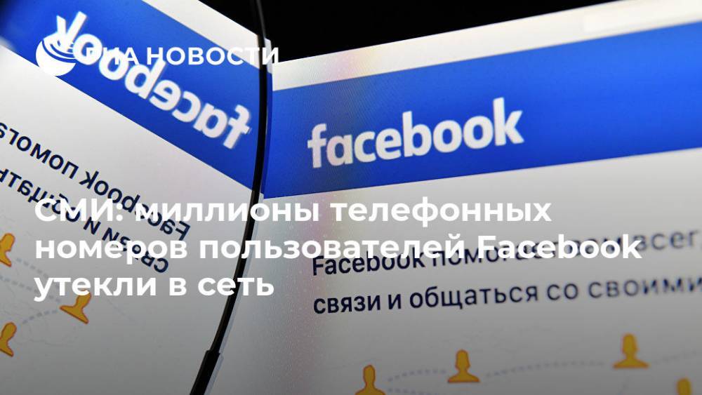 СМИ: миллионы телефонных номеров пользователей Facebook утекли в сеть