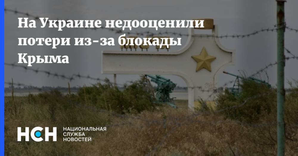 На Украине недооценили потери из-за блокады Крыма