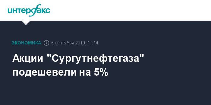 Акции "Сургутнефтегаза" подешевели на 5%