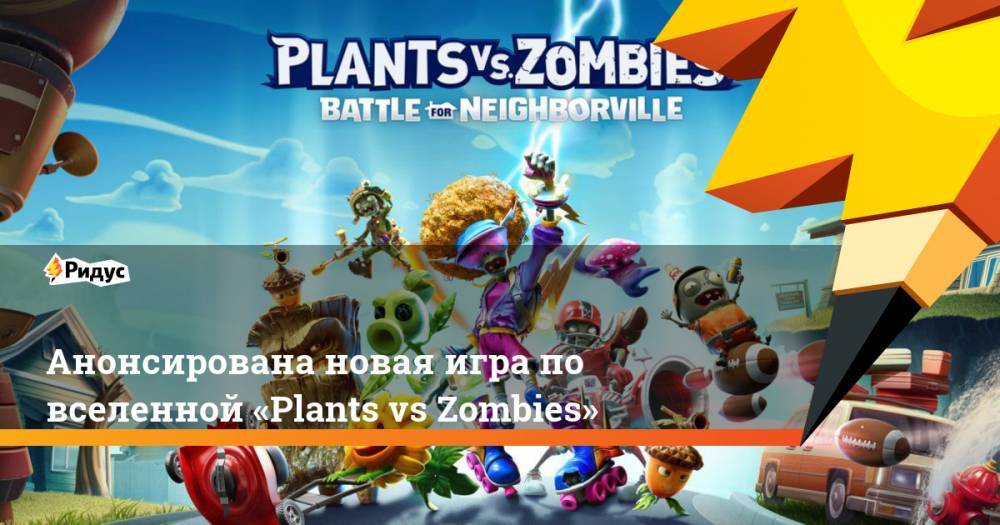 Анонсирована новая игра по вселенной «Plants vs Zombies»