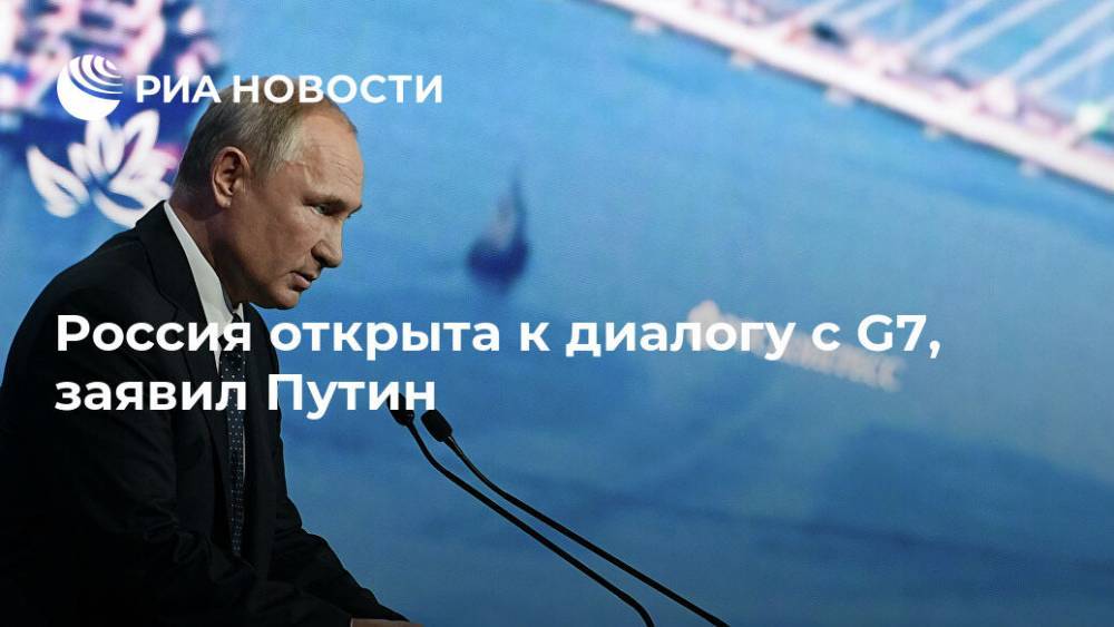 Россия открыта к диалогу с G7, заявил Путин