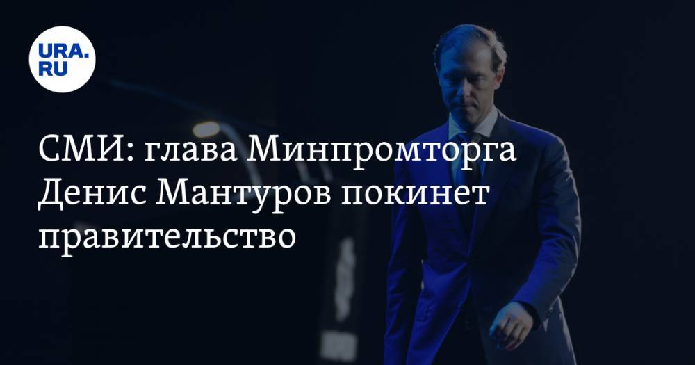 СМИ: глава Минпромторга Денис Мантуров покинет правительство
