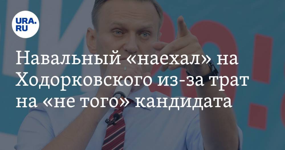 Навальный «наехал» на Ходорковского из-за трат на «не того» кандидата