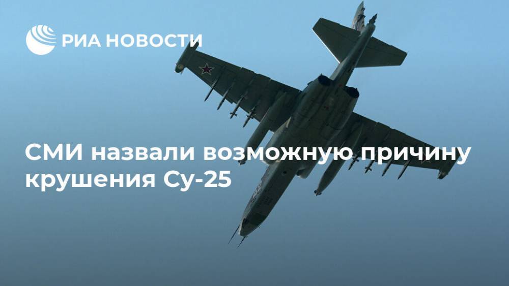 СМИ назвали возможную причину крушения Су-25
