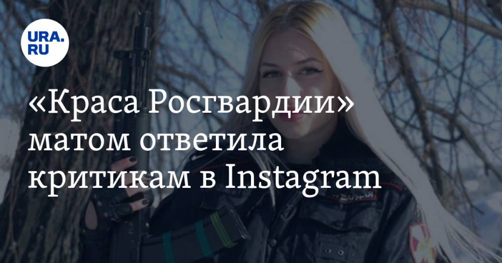 «Краса Росгвардии» матом ответила критикам в Instagram. СКРИН - ura.news - Екатеринбург