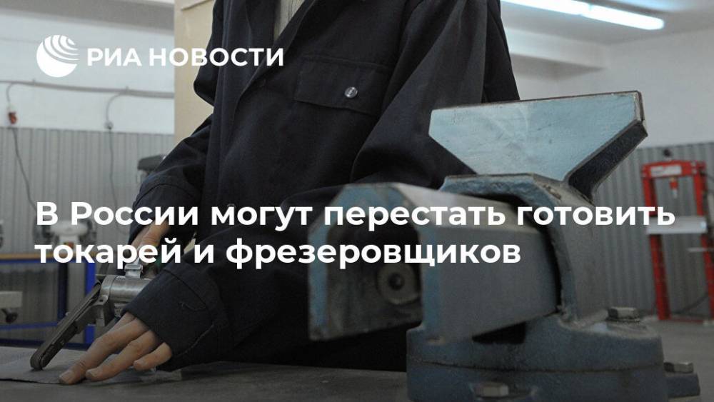 В России могут перестать готовить токарей и фрезеровщиков