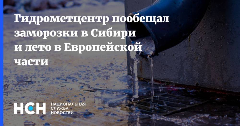 Гидрометцентр пообещал заморозки в Сибири и лето в Европейской части