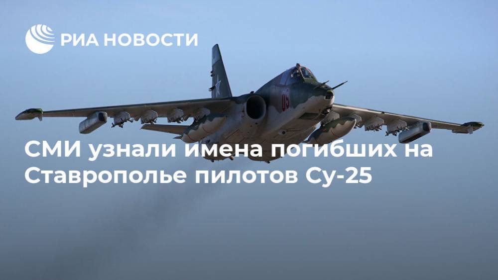 СМИ узнали имена погибших на Ставрополье пилотов Су-25