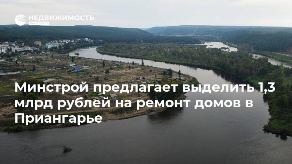 Минстрой предлагает выделить 1,3 млрд рублей на ремонт домов в Приангарье