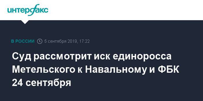 Суд рассмотрит иск единоросса Метельского к Навальному и ФБК 24 сентября