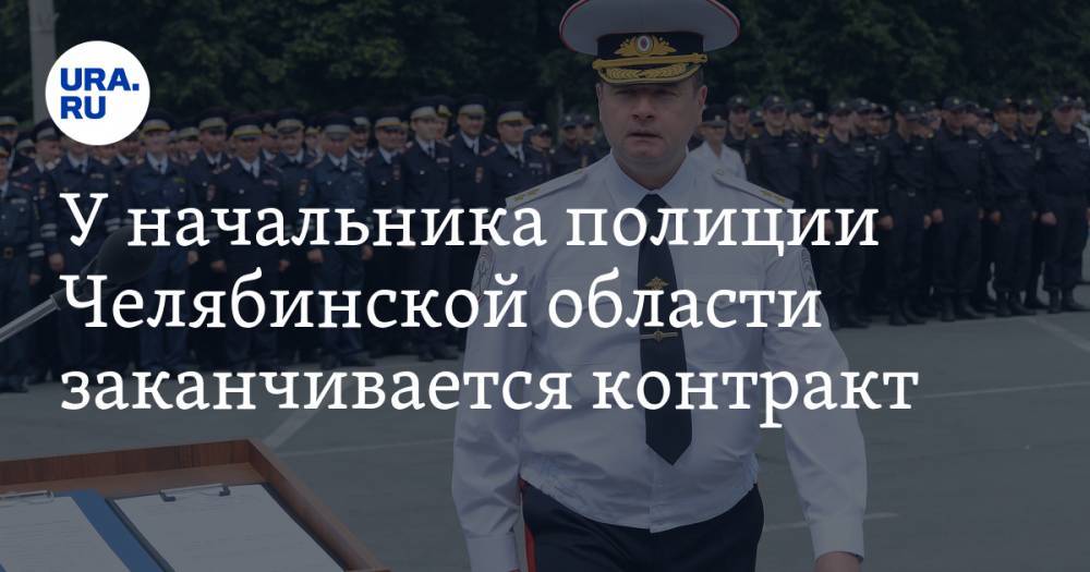 У начальника полиции Челябинской области заканчивается контракт