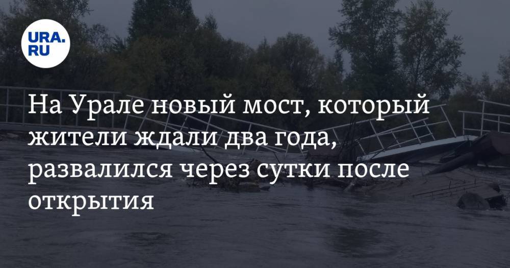 На Урале новый мост, который жители ждали два года, развалился через сутки после открытия. ФОТО