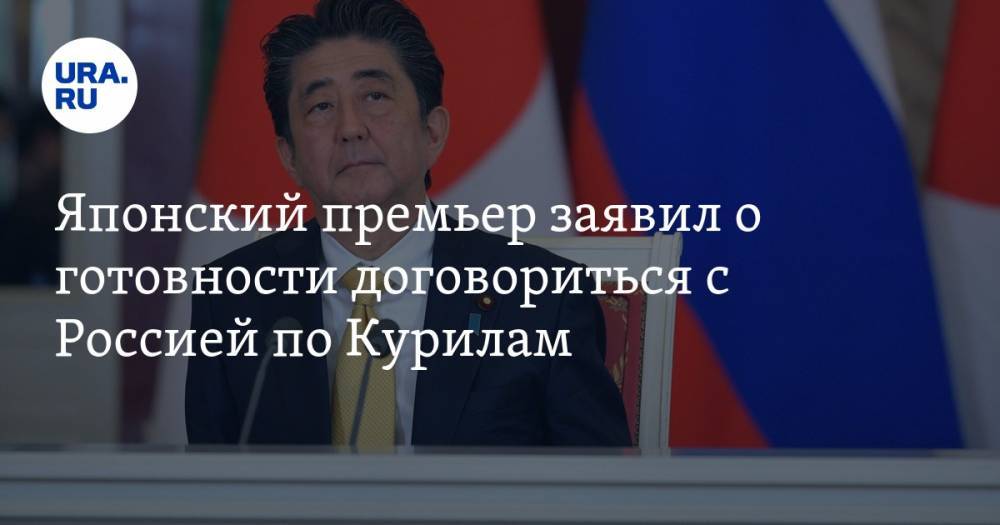 Японский премьер заявил о готовности договориться с Россией по Курилам