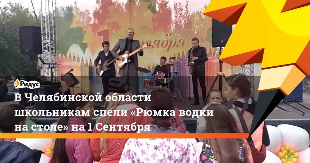В Челябинской области школьникам спели «Рюмка водки на столе» на 1 Сентября