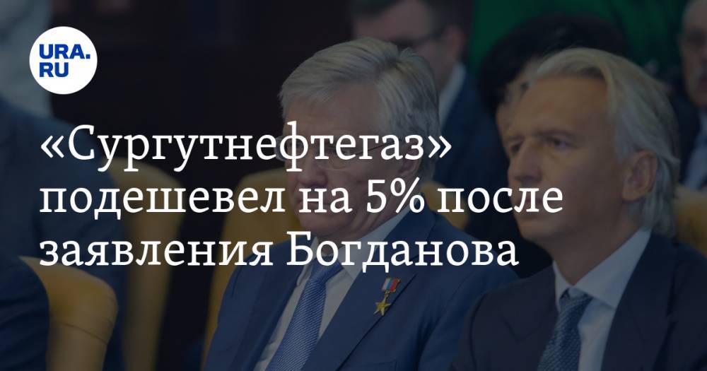 «Сургутнефтегаз» подешевел на 5% после заявления Богданова