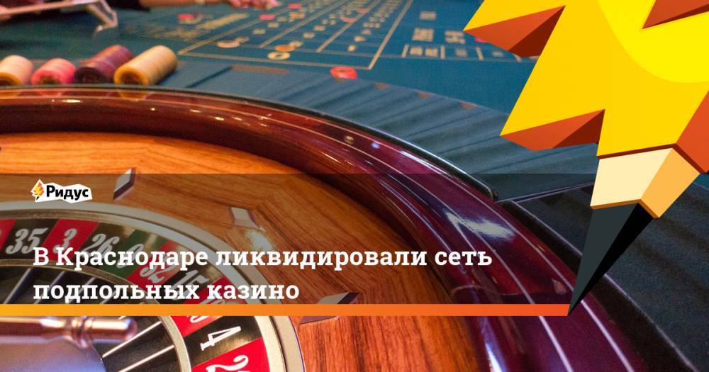 В Краснодаре ликвидировали сеть подпольных казино