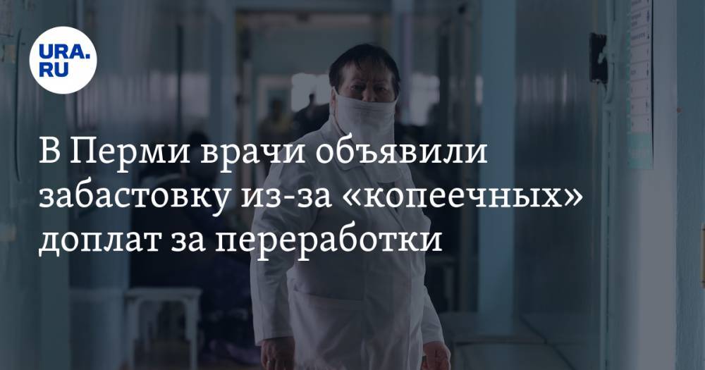 В Перми врачи объявили забастовку из-за «копеечных» доплат за переработки. ВИДЕО