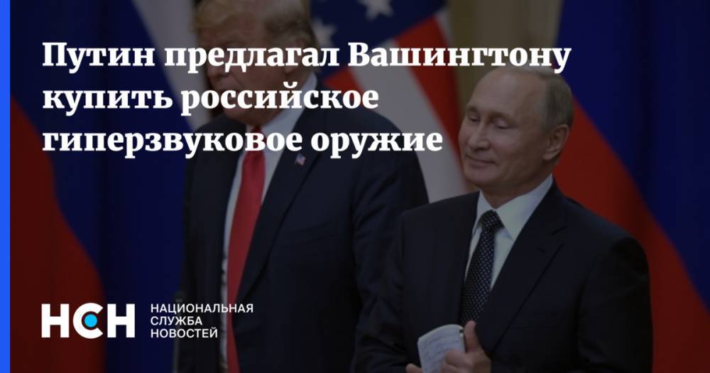 Путин предлагал Вашингтону купить российское гиперзвуковое оружие