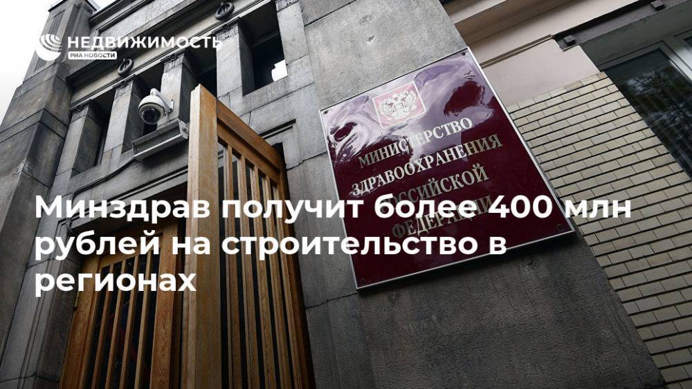 Минздрав получит более 400 млн рублей на строительство в регионах
