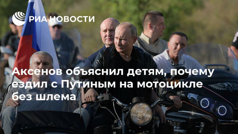Аксенов объяснил детям, почему ездил с Путиным на мотоцикле без шлема