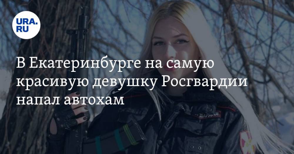 В Екатеринбурге на самую красивую девушку Росгвардии напал автохам. ВИДЕО