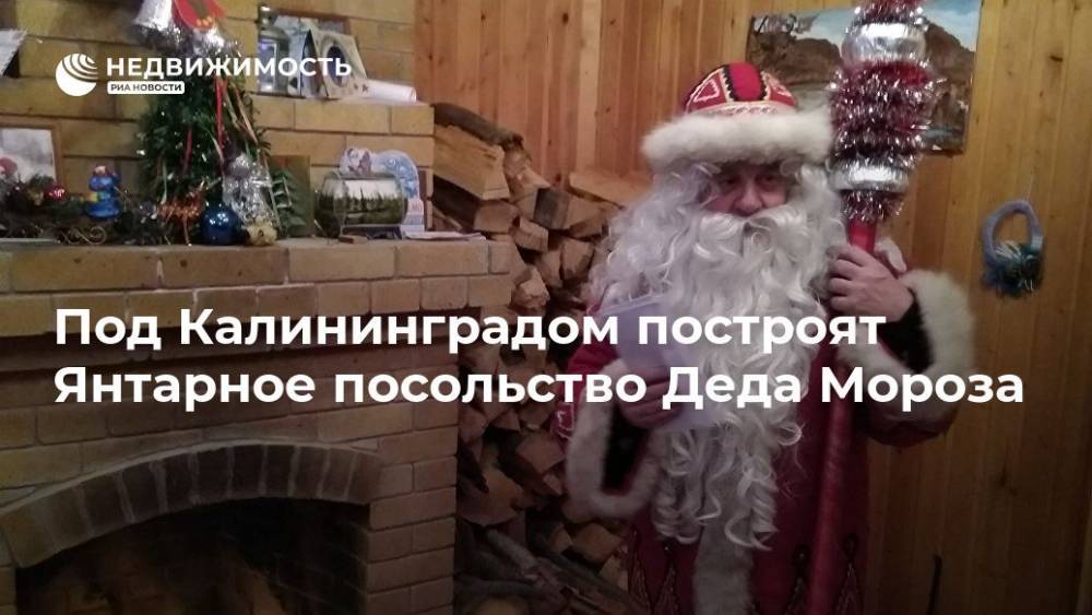 Под Калининградом построят Янтарное посольство Деда Мороза