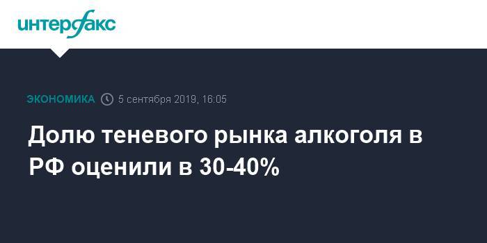 Долю теневого рынка алкоголя в РФ оценили в 30-40%
