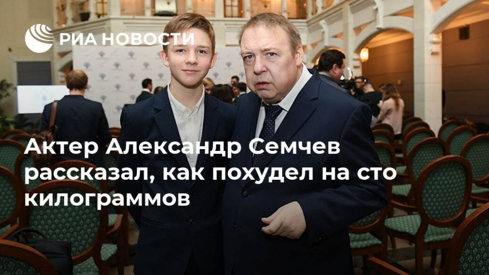 Актер Александр Семчев рассказал, как похудел на сто килограммов