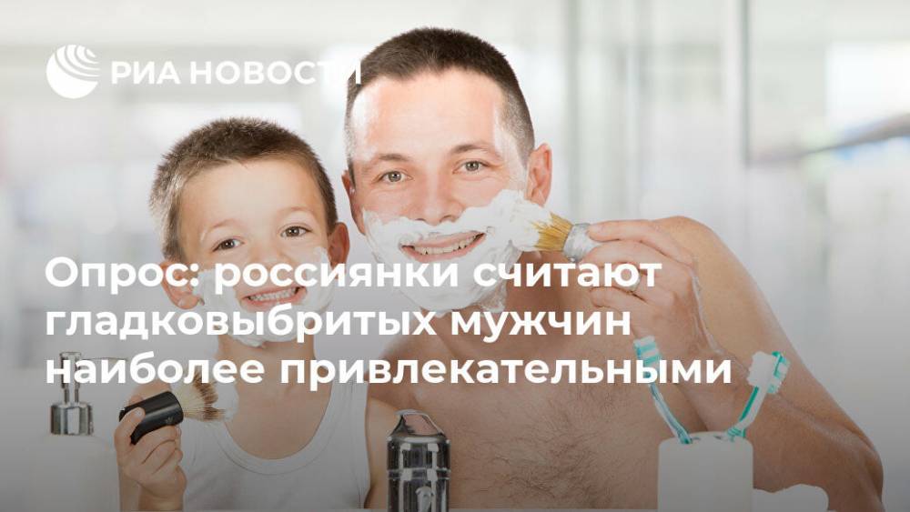 Опрос: россиянки считают гладковыбритых мужчин наиболее привлекательными