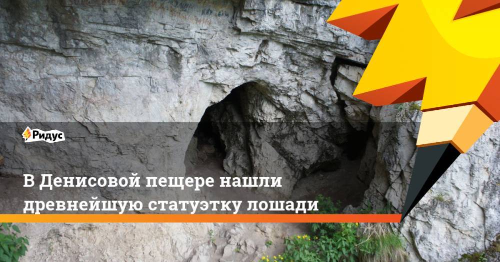 В Денисовой пещере нашли древнейшую статуэтку лошади