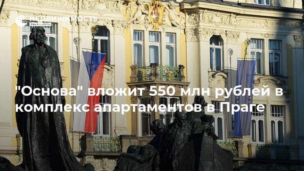 "Основа" вложит 550 млн рублей в комплекс апартаментов в Праге