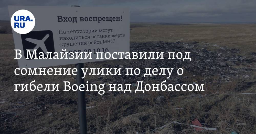 В Малайзии поставили под сомнение улики по делу о гибели Boeing над Донбассом