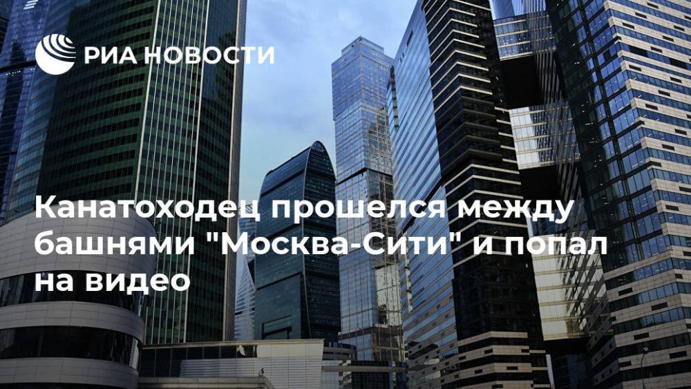 Канатоходец прошелся между башнями "Москва-Сити" и попал на видео