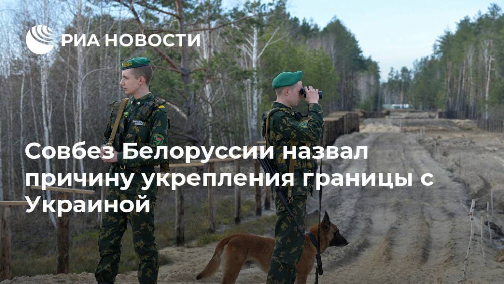 Совбез Белоруссии назвал причину укрепления границы с Украиной