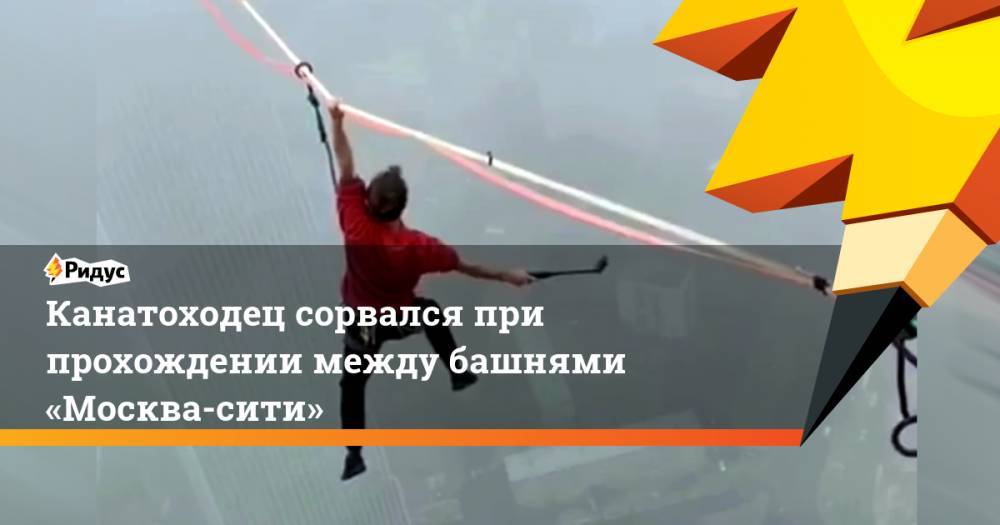 Канатоходец сорвался при прохождении между башнями «Москва-сити»
