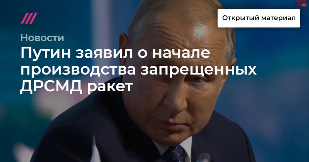 Путин заявил о начале производства запрещенных ДРСМД ракет