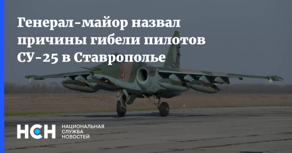Генерал-майор назвал причины гибели пилотов СУ-25 в Ставрополье