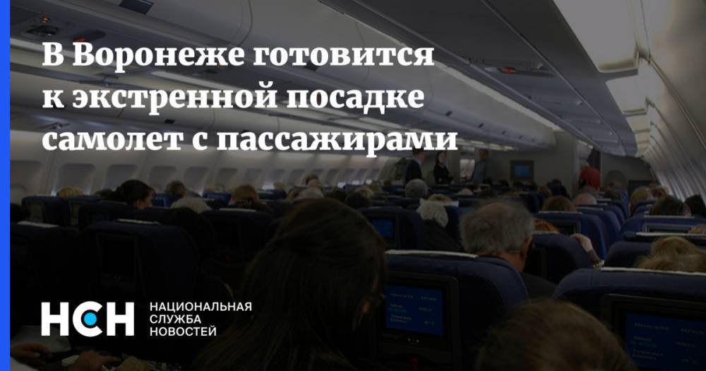 В Воронеже готовится к экстренной посадке самолет с пассажирами