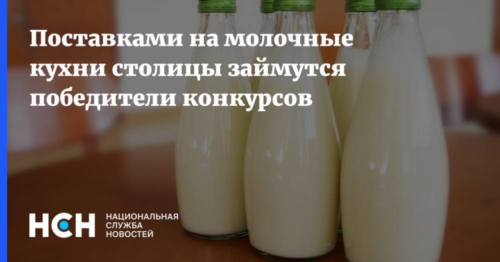 Поставками на молочные кухни столицы займутся победители конкурсов