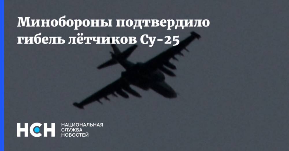 Минобороны подтвердило гибель лётчиков Су-25