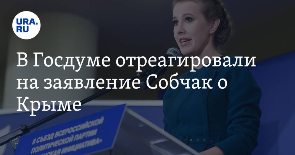 В Госдуме отреагировали на заявление Собчак о Крыме