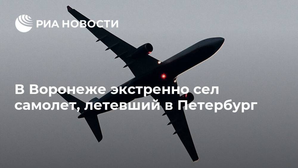В Воронеже экстренно сел самолет, летевший в Петербург