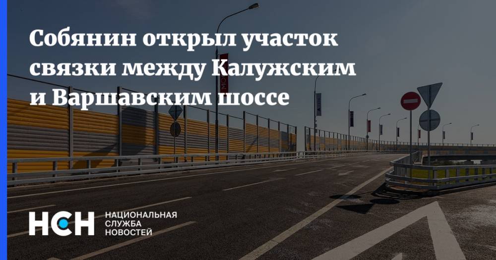 Собянин открыл участок связки между Калужским и Варшавским шоссе