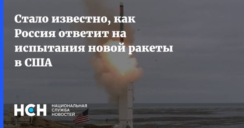 Стало известно, как Россия ответит на испытания новой ракеты в США