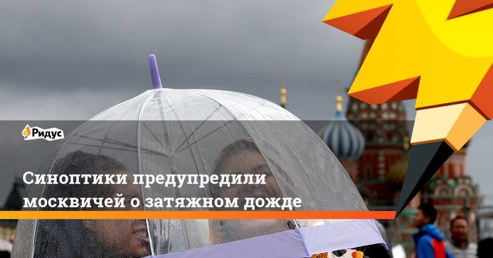Синоптики предупредили москвичей о затяжном дожде